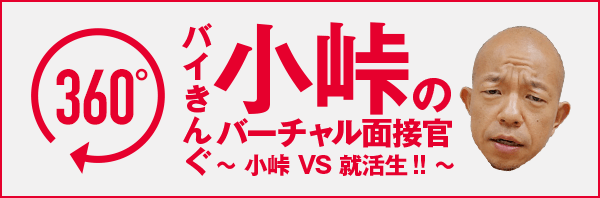 バイきんぐ小峠のバーチャル面接官 〜 小峠 VS 就活生!! 〜