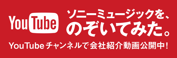 YouTube ソニーミュージックを、のぞいてみた YouTubeチャンネルで会社紹介動画公開中！