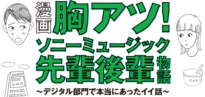 漫画胸アツ！ソニーミュージック先輩後輩物語〜デジタル部門で本当にあったイイ話〜